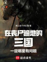在丧尸遍地的三国一定哪里有问题