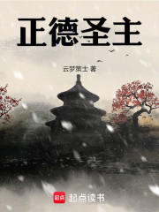 正德圣主