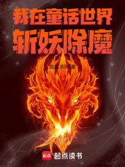 我在童话世界杀疯了！