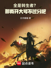 全是转生者？那我开大号不过分吧