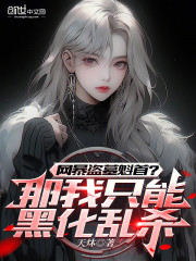 网暴盗墓魁首？那我只能黑化乱杀