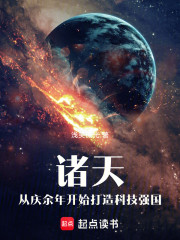 诸天：从庆余年开始打造科技强国