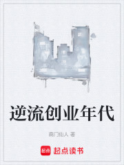 逆流创业年代
