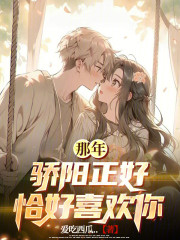 那年骄阳正好，恰好喜欢你