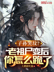 子孙哭坟？老祖尸变后你怎么跪了