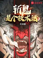 斩鬼是个技术活