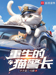 重生的猫警长