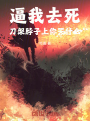 逼我去死，刀架脖子上你哭什么