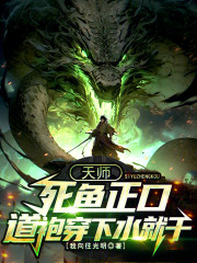 天师：死鱼正口？道袍穿下水就干