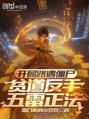 开局路遇僵尸，贫道反手五雷正法