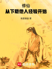 修仙：从下载他人经验开始