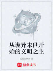 从诡异末世开始的文明之主