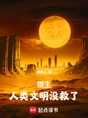 领主：人类文明没救了