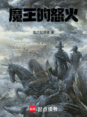 魔王的怒火