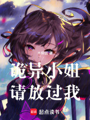 诡异小姐，请放过我