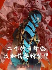 二十骑士降临，我加载奥特装甲