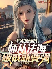 超神学院：师从法海，破戒就变强