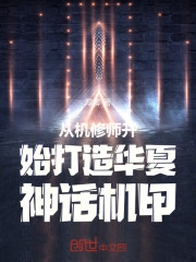 从机修师开始打造华夏神话机甲