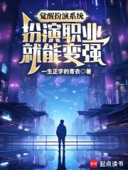 觉醒扮演系统，扮演职业就能变强