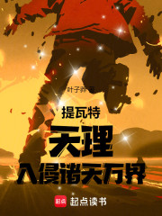 提瓦特天理，入侵诸天万界！