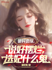 诡异恋综：说好摆烂，选妃什么鬼