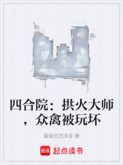 四合院：拱火大师，众禽被玩坏