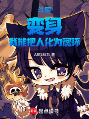 斗罗：变身，我能把人化为魂环