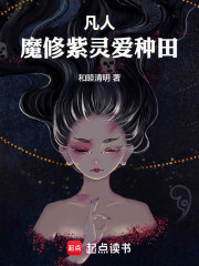 凡人：魔修紫灵爱种田