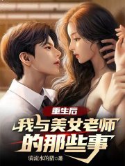 重生后我与美女老师的那些事