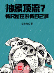 抽象顶流？我只是在做我自己啊