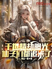 千世情劫曝光，仙子们都追来了