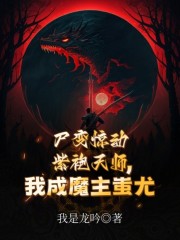 尸变惊动紫袍天师，我成魔主蚩尤