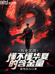 历史比拼，懂不懂华夏的含金量？