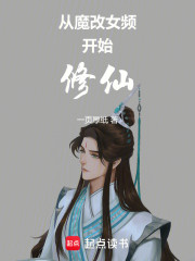 从魔改女频开始修仙
