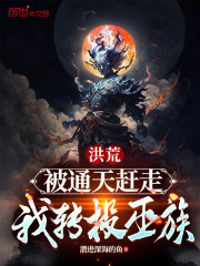 洪荒：被通天赶走，我转投巫族