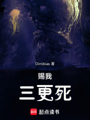 赐我三更死