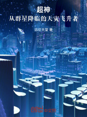超神：从群星降临的天灾飞升者！
