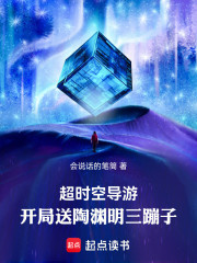 超时空导游：开局送陶渊明三蹦子