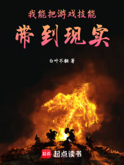 我能把游戏技能带到现实