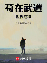 苟在武道世界成神
