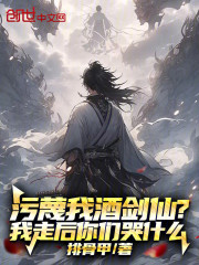污蔑我酒剑仙？我走后你们哭什么