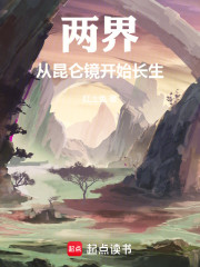 两界：从昆仑镜开始长生