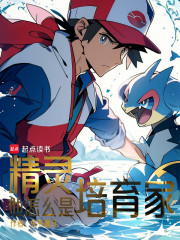 精灵，他怎么是培育家？