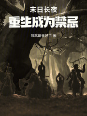 末日长夜重生成为禁忌