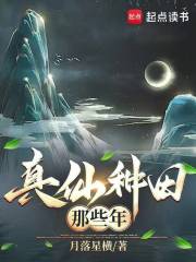 真仙种田那些年
