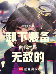 卸下装备的我才是无敌的