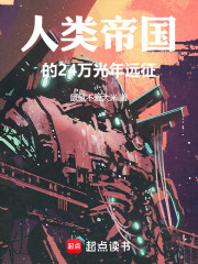 人类帝国的24万光年远征