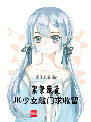 东京：深夜JK少女敲门求收留