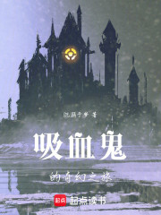 吸血鬼的奇幻之旅