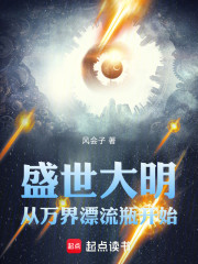 盛世大明，从万界漂流瓶开始